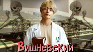 Вишневский | Глава 14 | meryarty | ВИГУКИ | Озвучка фанфика by Мио #bts #озвучка