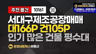 대구 서구 이현동 서대구산단 중리동 섬유 이불 봉제 공장 창고 매매 급매건 10161