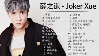 薛之谦 Joker Xue 2021 - 薛之謙好聽的20 首歌 | Best Songs Of Joker Xue 2021 | (薛之謙最偉大的命中) 7