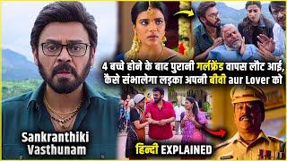 Ladka Fasa apni Biwi or Girlfriend ke beech | Sankranthiki Vasthunam Movie Explained in Hindi