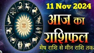 AAJ KA RASHIFAL | 11 November 2024 | आज का राशिफल | Tomorrow Horoscope | Vikas astro Rashifal