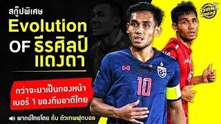 ตัวเทพฟุตบอล ขอเสนอ Evolution of ธีรศิลป์ แดงดา