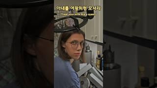 아내를 여왕처럼 모셔라 #국제커플 #이탈리아여자 #국제부부 #유머