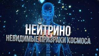 НЕЙТРИНО – ФАНТОМЫ ВСЕЛЕННОЙ, ПРОХОДЯЩИЕ СКВОЗЬ ВАС ПРЯМО СЕЙЧАС!