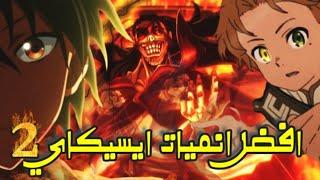افضل 10 انميات حيث البطل ينتقل الى عالم اخر وتصبح لديه قوة مرررررعبة   (انميات ايسيكاي ) الجزء 2