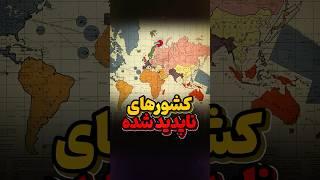 پنج کشور ناپدید شده