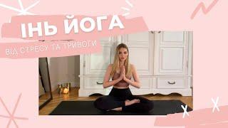 Інь йога від стресу та тривоги Yin Yoga. Инь йога