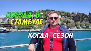 Погода в Стамбуле - когда ехать лучше всего