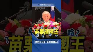 苗栗縣長就職典禮 徐耀昌戲稱「被叫國王好幾年」