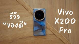 รีวิว Vivo X200 Pro หลังจากใช้งานมา 1 เดือน: ของดีแบบนี้ ผมขอเก็บไว้นะครับ