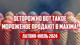 ОСТОРОЖНО ВОТ ТАКОЕ МОРОЖЕНОЕ ПРОДАЮТ В MAXIMA! | ЛАТВИЯ-ИЮЛЬ 2024 | КРИМИНАЛЬНАЯ ЛАТВИЯ