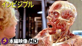 SF ホラー映画『インビジブル』本編映像（インビジブル ケイン透明化）