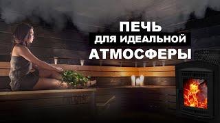 Доступная ЧУГУННАЯ печь для бани. Новая печь АТМОСФЕРА мини