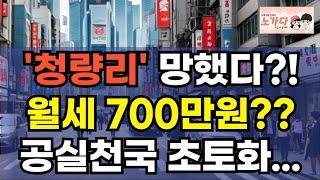 '청량리' 망했다?! 월세 무려 700만원? 세입자는 사라지고, 공실천국. 유령상가 넘치는 텅텅빈 상가들. 청량리역 쇼핑몰 공실! 부동산 아파트 상가 오피스텔 이야기 노가다 노비