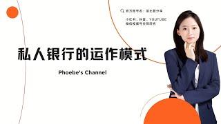 私人银行特期来了～ 客户为何在私人银行内可以享受更好的服务呢？#私人银行 #银行 #家族办公室 #香港 #新加坡 #香港 #财富 #金融 #理财 #传承 #privatebanking