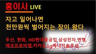 자고 일어나면 천만원씩 벌어지는 장이 왔다 #주식투자 #키움증권#HD현대중공업