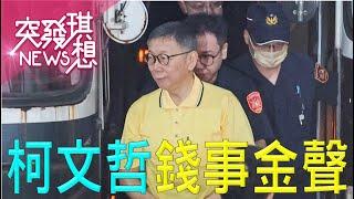 MONEY！ MONEY！ MONEY！ 中華民國史上撈錢撈得最難看的台北市長+政黨！【2024.12.29『突發琪想』周末精選】