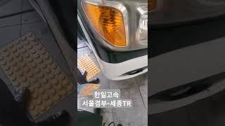 한일고속4878호 탑승영상 #automobile #고속버스