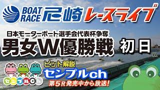 日本モーターボート選手会代表杯争奪男女W優勝戦  初日