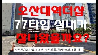 오산대역 더샵 센트럴시티 77타입 실제 내부영상