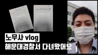 노무사vlog 협박죄 & 변호사법위반죄로 해운대 경찰서 다녀왔습니다