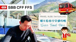 【瑞士自由行】交通攻略 Swiss Travel Pass 火車票｜6個實用小貼士教學｜頭等二等點揀好Golden Round Trip 要搭船