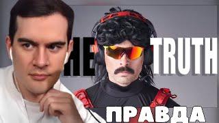 БРАТИШКИН СМОТРИТ: LIVE - DR DISRESPECT - THE TRUTH (ПРАВДА) ПОЛНАЯ РЕЧЬ