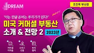 2022-2023년 미국 남가주 LA 상업 커머셜 부동산 시장 리뷰 & 전망 2부 / 미국  부동산 회사 드림 부동산 조진욱 부사장의 커머셜 부동산 소개