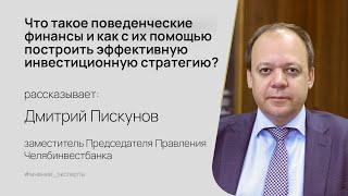 Что такое поведенческие финансы и как с их помощью построить эффективную инвестиционную стратегию?