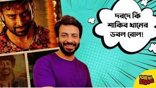 দরদ কি ভাঙবে তুফানের রেকর্ড? | Dorod Review | Shakib Khan | Adda station