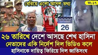 Ajker Bangla Khobor 18 Sep 2024 | Bangladesh Letest News | Somoy Sangbad News | Bangla News Today