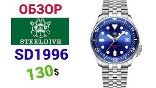 Лучше SEIKO SKX007? Дайвер STEELDIVE SD1996  20ATM(200m). Обзор + настройка часов.