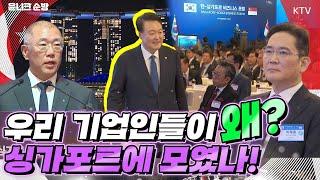 윤 대통령 국빈방문에 동행한 경제사절단! 한-싱가포르 비즈니스 포럼에 참석해 총 10건의 MOU 체결하며 양국 경제 협력