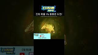 [디알/Digimon RPG] 진화 확률 1% 황룡몬 도전! #Shorts