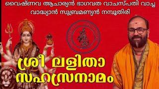 Sree Lalitha Sahasranama stotram ശ്രീ ലളിതാ സഹസ്രനാമസ്തോത്രം