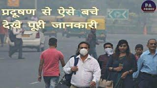 प्रदूषण से कैसे बचें | pollution se kase bache | Delhi Pollution | Prince Azeemuddin