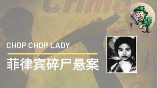 [历史悬案]菲律宾chop chop lady竟然是恐怖代名词？这要从这起懸案说起……