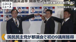 【都議選2025】国民民主党が初の9議席獲得で記者会見「手取りを増やす政策で恩返し」「都民ファーストの会とは友党だが行政監視は都度判断」「夏の参議院選挙に繋げたい」"山尾志桜里ショック"乗り越え