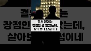 결혼 전에는 장점인 줄 알았는데, 살아보니 단점이네