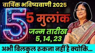 मूलांक 5 वाले जातकों के लिए अंकज्योतिष के अनुसार वर्ष 2025 कैसा रहेगा। Mulank 5