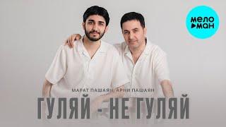 Марат Пашаян, Арни Пашаян - ГУЛЯЙ - НЕ ГУЛЯЙ (Single 2023)