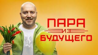 Пара из будущего