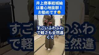 なぜ？こんなに着心地が違うのか？結城紬の謎‼️#着物 #着物屋 #紬