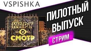 Мурованка как играть? (Карт-о-Смотр Пилот) со Вспышкой