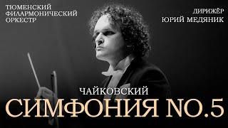 ЧАЙКОВСКИЙ. СИМФОНИЯ No. 5. Юрий Медяник и Тюменский филармонический оркестр.