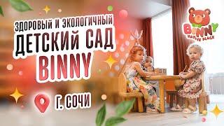 Binny native place: здоровый и экологичный детский сад. г. Сочи