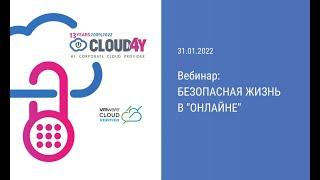 Вебинар: Социальные сети. Безопасная жизнь в "онлайне"