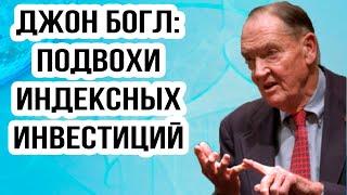 Никогда не делайте ЭТОГО в инвестициях! Джон Богл и индексное инвестирование