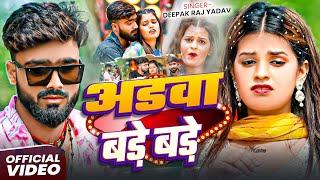 #Video ।। अड़वा बड़े बड़े ।। #Deepak Raj Yadav & #Riya Raj का सुपरहिट मगही गाना ।। #Maghi Song 2025