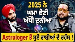 2025 Astrology Predictions! Salman Khan ਦਾ ਫ਼ਿਰੋਜ਼ਾ ਲਹਾਉਣ ਵਾਲੇ ਜੋਤਿਸ਼ੀ ਦਾ Podcast !